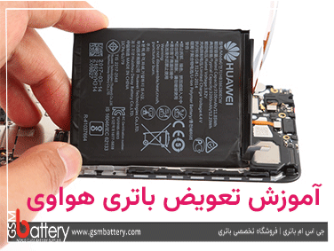 آموزش تعویض باتری هواوی