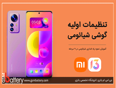تنظیمات اولیه گوشی شیائومی در 9 مرحله