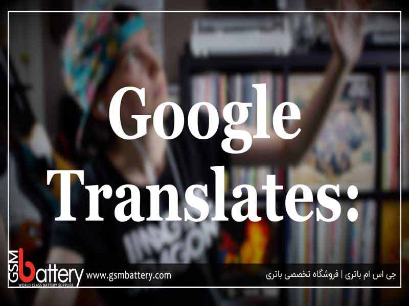 آموزش مترجم گوگل ( Google Translate)به همراه لینک دانلود