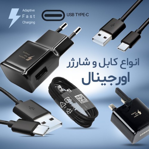 خرید شارژر کابل اصلی در ایران